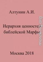 Иерархия ценностей библейской Марфы