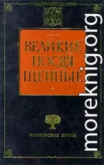 Христианство как мистический факт и мистерии древности