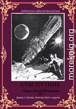 Сборник забытой фантастики №7. Субспутник