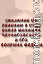 СКАЗАНИЕ ОБ УБИЕНИИ В ОРДЕ КНЯЗЯ МИХАИЛА ЧЕРНИГОВСКОГО И ЕГО БОЯРИНА ФЕОДОРА