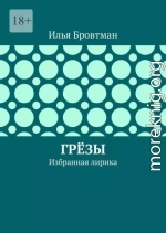 Грёзы
