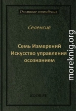 Семь Измерений