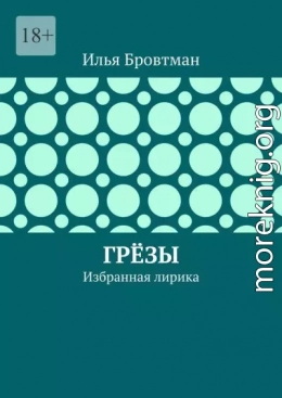 Грёзы