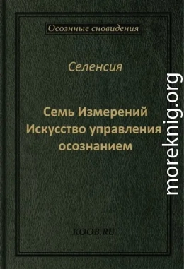Семь Измерений