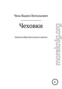 Чеховки: записки образовательного юриста