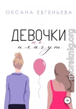 Девочки не плачут