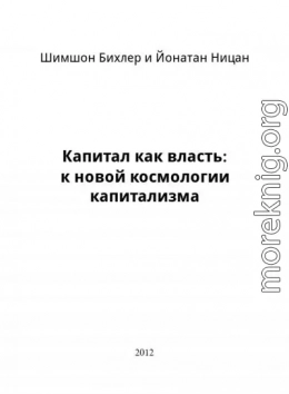 Капитал как власть: к новой космологии капитализма