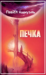 Печка