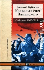 Кровавый снег Даманского. События 1967-1969 гг.