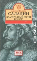 Саладин, благородный герой ислама