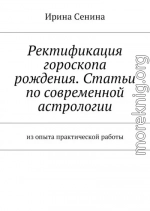 Ректификация гороскопа рождения. Статьи по современной астрологии. Из опыта практической работы