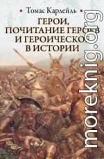 Герои, почитание героев и героическое в истории