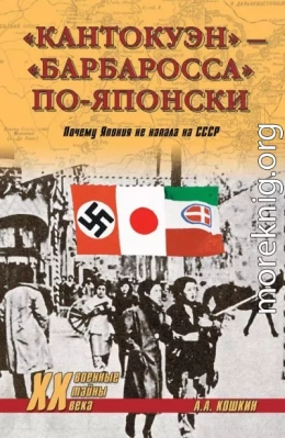 «Кантокуэн» – «Барбаросса» по-японски. Почему Япония не напала на СССР