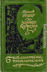 Авантюристы. Морские цыгане. Золотая Кастилия