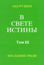 В Свете Истины. Послание Грааля. Том III