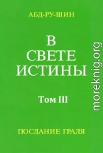 В Свете Истины. Послание Грааля. Том III