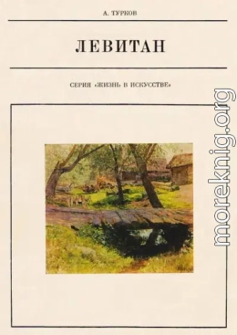Исаак Ильич Левитан