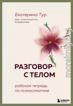 Разговор с телом. Рабочая тетрадь по психосоматике