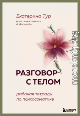 Разговор с телом. Рабочая тетрадь по психосоматике