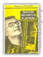 Маньяк является в дождь