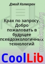 Крах по запросу. Добро пожаловать в будущее псевдоэкологичных технологий