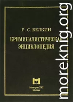 Криминалистическая энциклопедия