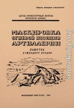 Маскировка огневой позиции артиллерии. Памятка для младших командиров