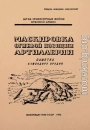 Маскировка огневой позиции артиллерии. Памятка для младших командиров
