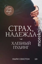 Страх, надежда и хлебный пудинг