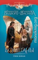 Волшаны. Гнев земли