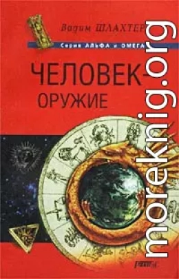 Человек – оружие