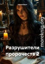 Разрушители пророчеств 2