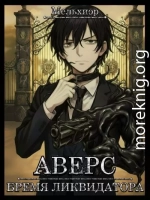 Аверс. Бремя ликвидатора