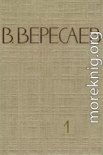 Том 1. Повести и рассказы. Записки врача