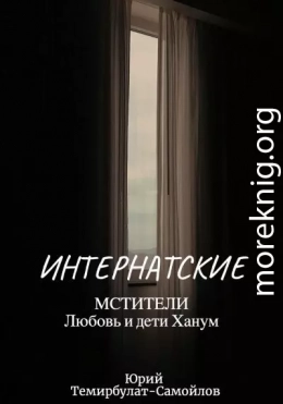 Интернатские. Мстители. Любовь и дети Ханум