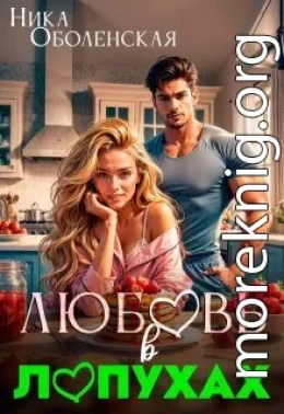 Любовь в Лопухах