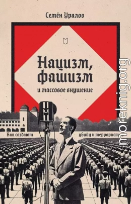 Нацизм, фашизм и массовое внушение. Как создают убийц и террористов