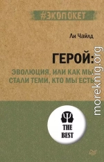 Герой: эволюция, или Как мы стали теми, кто мы есть