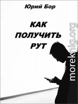 Как получить рут