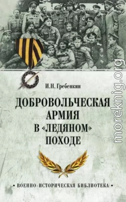 Добровольческая армия в «Ледяном» походе