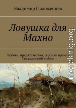 Ловушка для Махно. Любовь, предательство, героизм времен Гражданской войны