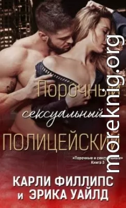 Порочный сексуальный полицейский