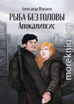 Рыба без головы. Апокалипсис (СИ)