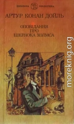 Оповідання про Шерлока Холмса