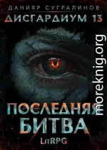 Последняя битва #1