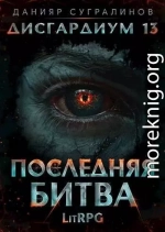 Последняя битва-1