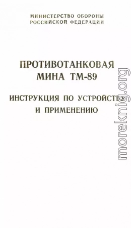 Противотанковая мина ТМ-89 инструкция по устройству и применению