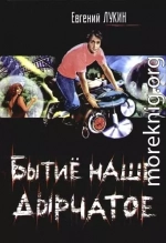 Бытие наше дырчатое (сборник)