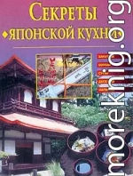 Cекреты японской кухни