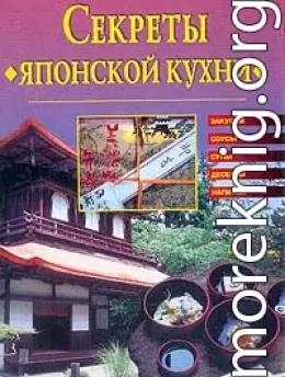 Cекреты японской кухни